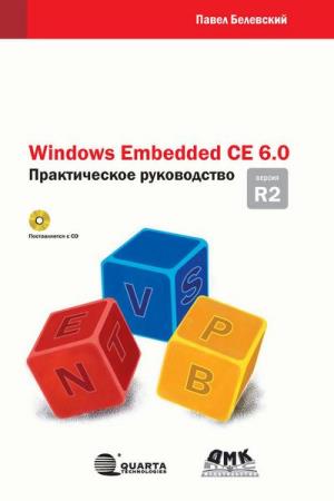 Белевский П.В. - Windows Embedded CE 6.0 R2. Практическое руководство 
