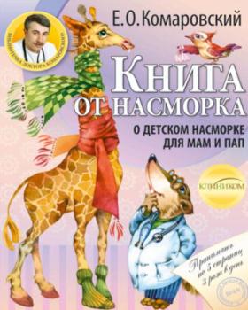 Евгений Комаровский - Книга от насморка О детском насморке для пап и мам (2012)