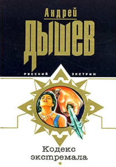 Андрей Дышев - Кодекс экстремала (Аудиокнига)     
