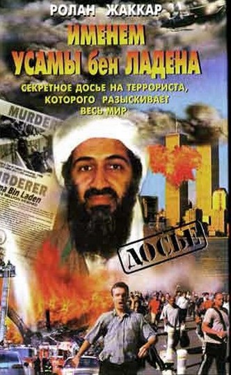 Ролан Жаккар - Именем Усамы бен Ладена (Аудиокнига)     