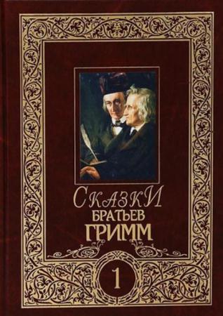 Якоб Гримм, Вильгельм Гримм - Сказки братьев Гримм. Полное собрание в 2 томах (2 тома) (2007)