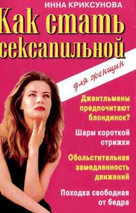 Инна Криксунова - Как стать сексапильной (Аудиокнига)