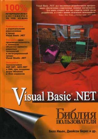 Арчер Т., Уайтчепел Э. - Visual C++ .NET. Библия пользователя 