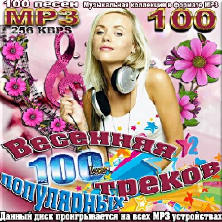 VA - Весенняя 100-ка популярных треков. Сборник 2 (2017)