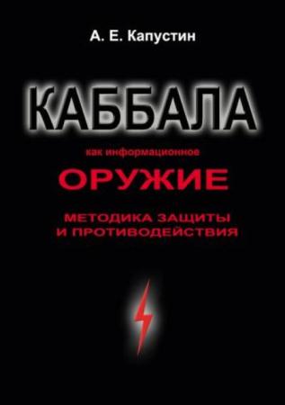 Капустин Андрей - Каббала как информационное оружие. Методика защиты и противодействия (2016)