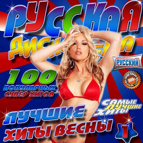 Русская дискотека №1. Лучшие хиты весны (2017)