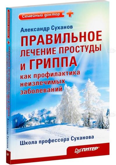 Александр Суханов - Правильное лечение простуды и гриппа (Аудиокнига)     
