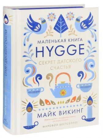 Майк Викинг - Hygge. Секрет датского счастья (2016)
