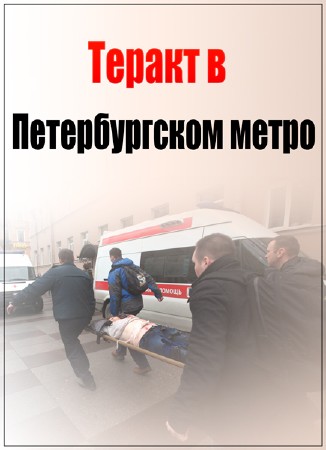 60 минут. Теракт в Петербургском метро (03.04.2017) HDTVRip (720p)