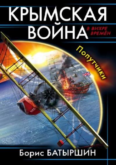 Борис Батыршин - Крымская война. Попутчики (Аудиокнига)     
