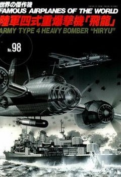 Mitsubishi Army Type 4 Heavy Bomber Ki-67 ''Hiryu'' (Peggy) (Famous Airplanes of the World 98)