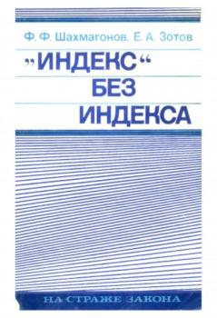 Шахмагонов Ф.Ф., Зотов Е.А. - "Индекс" без индекса (1975)