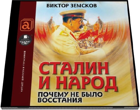   Виктор Земсков. Сталин и народ. Почему не было восстания (Аудиокнига)  