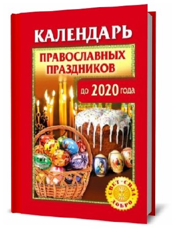 О. Розум. Календарь православных праздников до 2020 года  