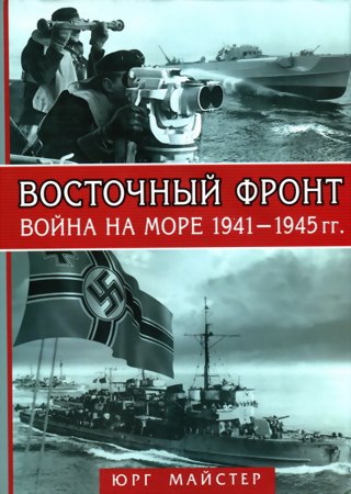 Восточный фронт. Война на море 1941-1945 гг.