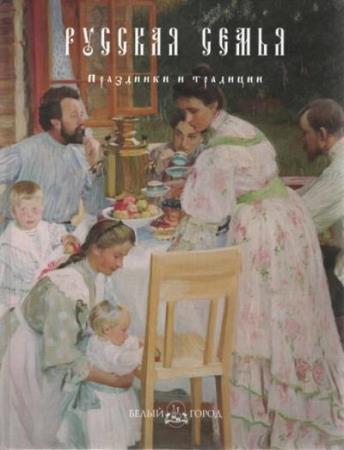 Кислицына Т.Г. - Русская семья. Праздники и традиции 