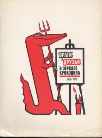 Коллектив - Враги и друзья в зеркале Крокодила 1922-1972 