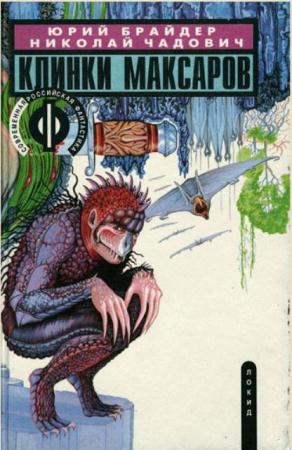 Современная российская фантастика (20 книг) (1995-1997)