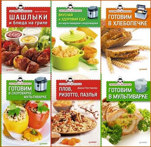 Кулинарные рецепты от Дарьи Нестеровой (9 книг)  