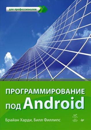 Брайан Харди, Билл Филлипс - Программирование под Android