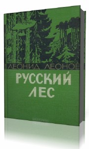 Леонид  Леонов  -  Русский лес  (Аудиокнига)