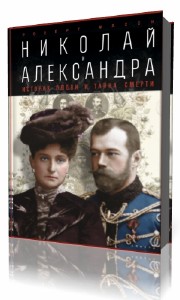Роберт  Мэсси  -  Николай и Александра  (Аудиокнига)