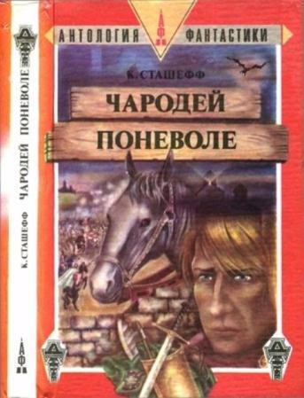Сташефф К. - Чародей поневоле (1992)