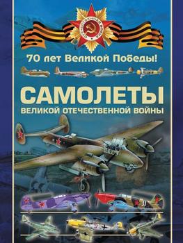 Самолеты Великой Отечественной войны (70 лет Великой Победы)