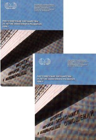 Постсоветское пространство: 25 лет независимого развития: в 2-х томах