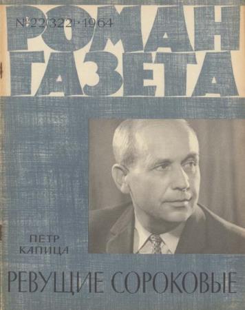 Роман-газета №22 (322) (1964) 