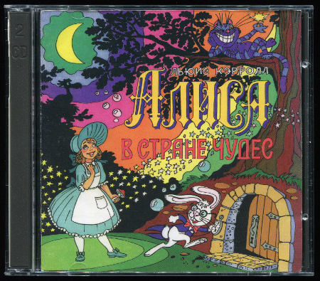 Алиса в стране чудес (1976) (1996, Симаз, AR 006-2, Double CD)