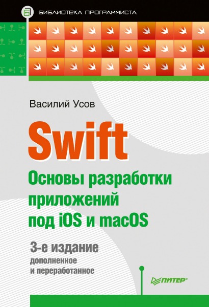 Василий Усов. Swift. Основы разработки приложений под iOS и macOS. 3-е издание