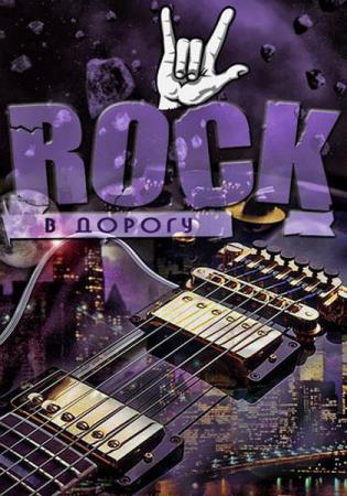 VA - Rock в дорогу vol.01-08 (2013-2017)