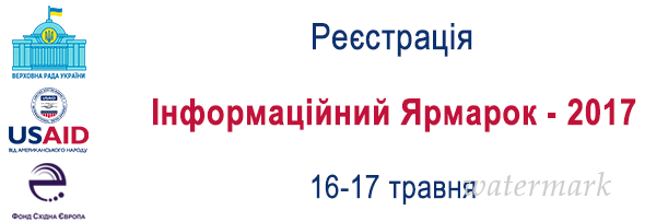 До 26 квітня триває реєстрація учасників виставки-презентації ресурсів організацій, що надають технічну і консультативну допомогу Верховній Раді України