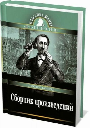 Джозеф Конрад - Сборник (37 книг)