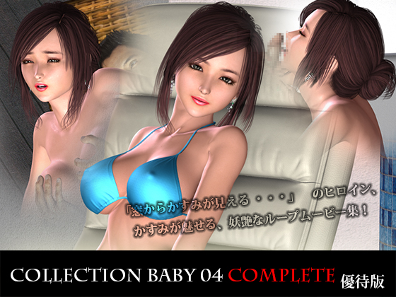 Collection Baby 04 Complete (Owners Edition) (Zero-One) [cen] [2013, ADV, Animation, Flash, 3DCG, Breasts, Married Woman, Junior and Senior Students, Swimwear, Underwear, Big Breasts] [jap]