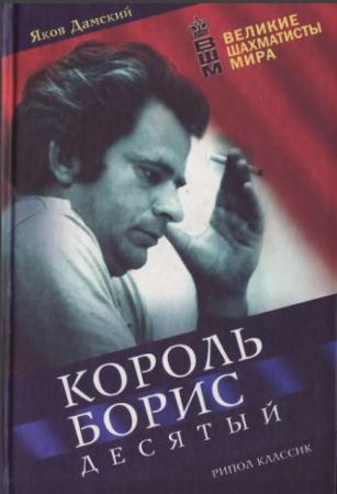 Чемпионы мира по шахматам (Борис Спасский) (7 книг) (1966-2017)