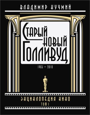 Старый новый Голливуд. Энциклопедия кино. В 2 томах