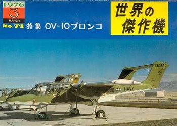 Rockwell International OV-10 Bronco (Famous Airplanes of the World (old) 71)
