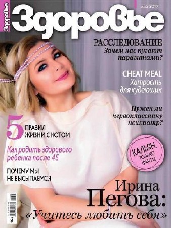 Здоровье №5 (май 2017) Россия  