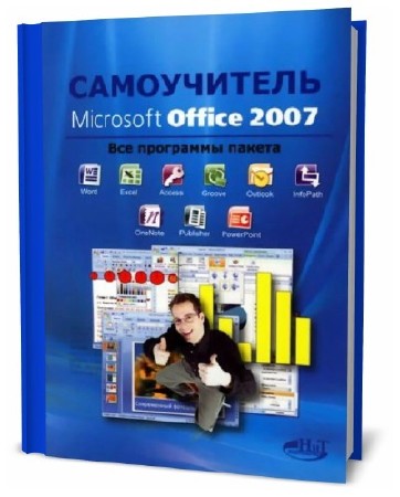 А.Н. Тихомиров. Самоучитель Microsoft Office 2007  