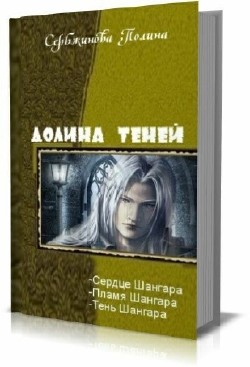 Полина Сербжинова - Долина теней. Трилогия 