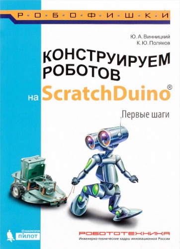 Конструируем роботов на ScratchDuino. Первые шаги (2016) PDF