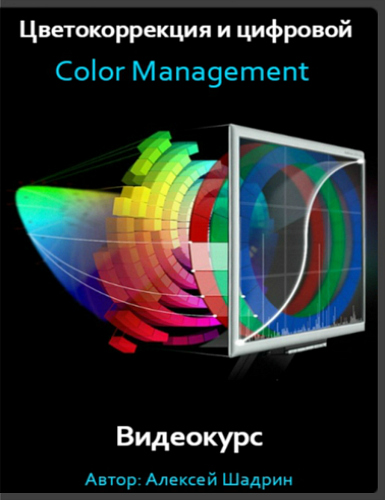 Цветокоррекция и цифровой Color Management (2017) Видеокурс
