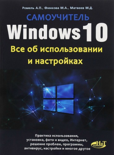 А. Ромель, Мария Финкова. Windows 10. Все об использовании и настройках. Самоучитель