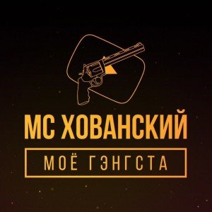 MC Хованский - Моё Гэнгста [EP] (2017)
