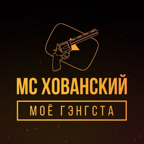 MC Хованский - Моё Гэнгста [EP] (2017)