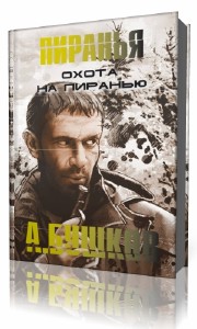Александр  Бушков  -  Охота на пиранью  (Аудиокнига)