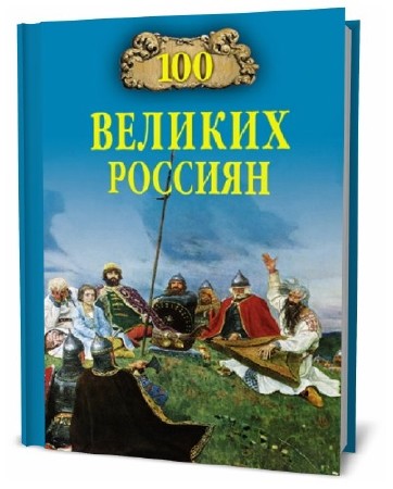 К.В. Рыжов. 100 великих россиян    