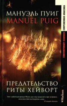 Мануэль Пуиг - Собрание сочинений (6 книг) (1993-2013)